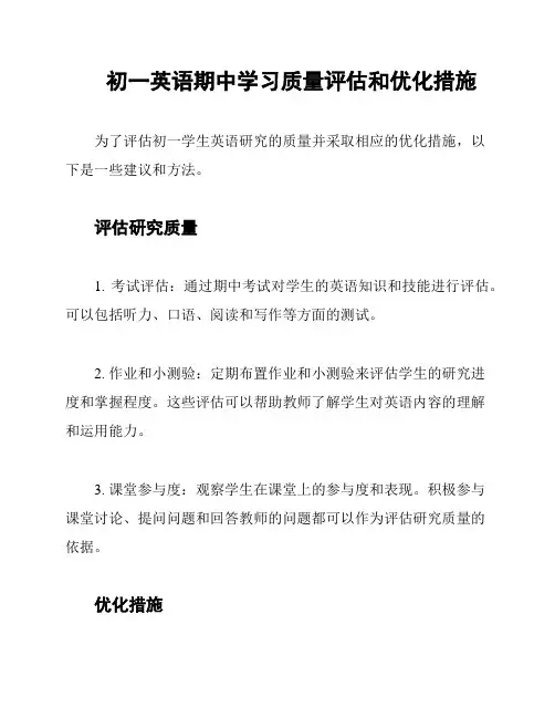 初一英语期中学习质量评估和优化措施