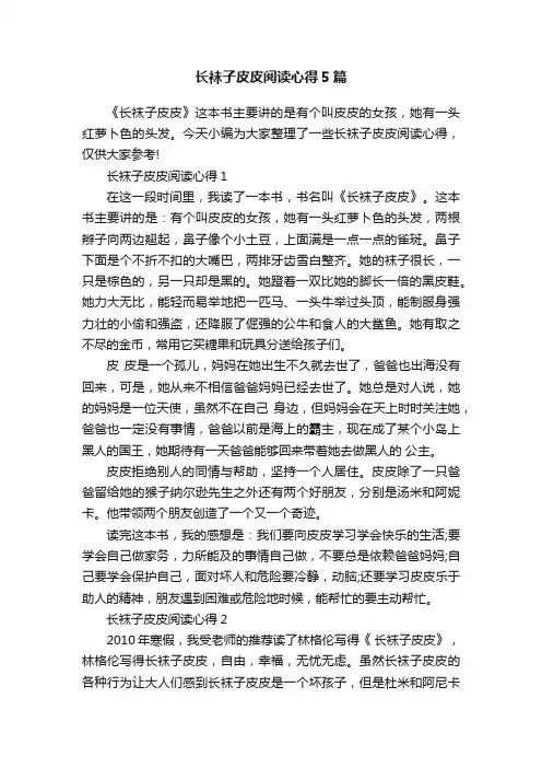 长袜子皮皮阅读心得5篇