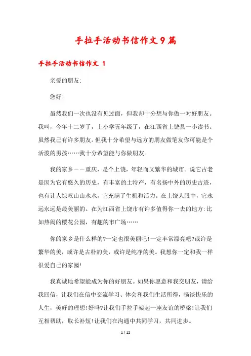 手拉手活动书信作文9篇