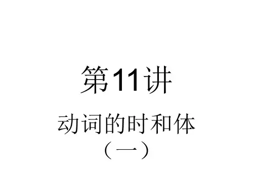 新编英语语法教程第11讲