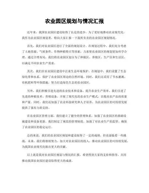 农业园区规划与情况汇报