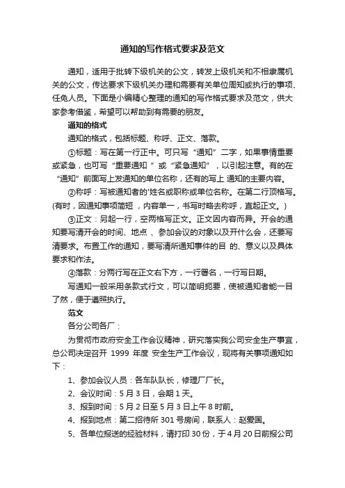 通知的写作格式要求及范文