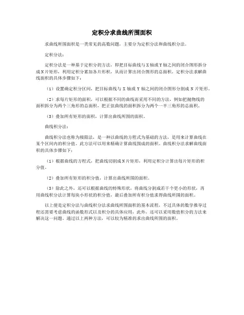 定积分求曲线所围面积