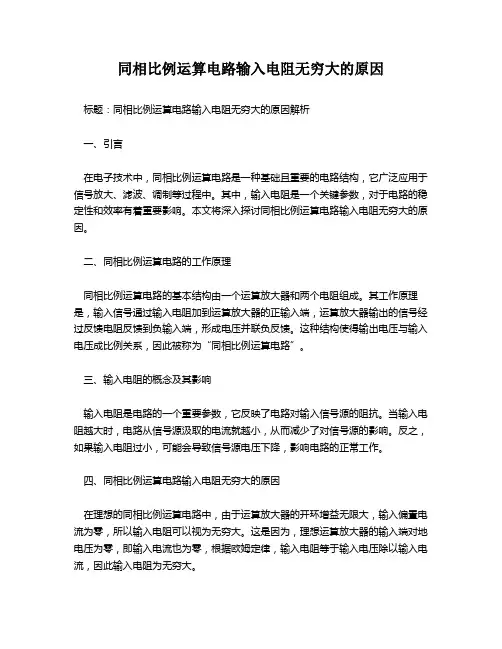 同相比例运算电路输入电阻无穷大的原因