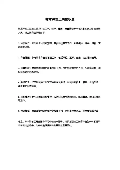 林木种苗工岗位职责