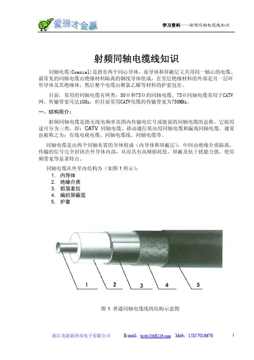射频同轴电缆线知识