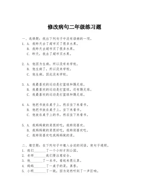 修改病句二年级练习题