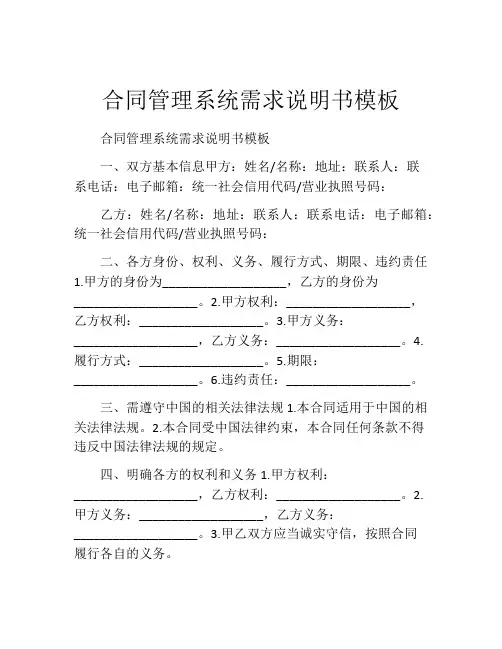 合同管理系统需求说明书模板