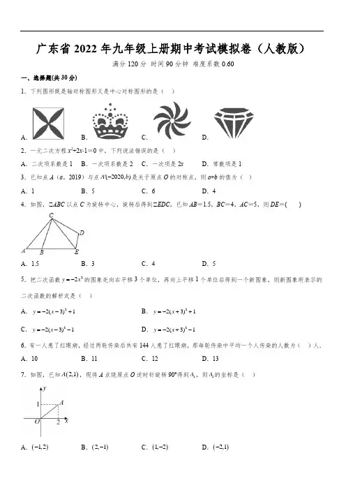 广东省2022年九年级上册期中考试模拟卷(人教版)(含解析)