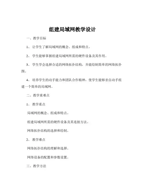 组建局域网教学设计