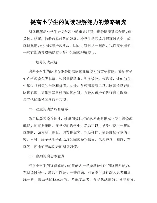 提高小学生的阅读理解能力的策略研究