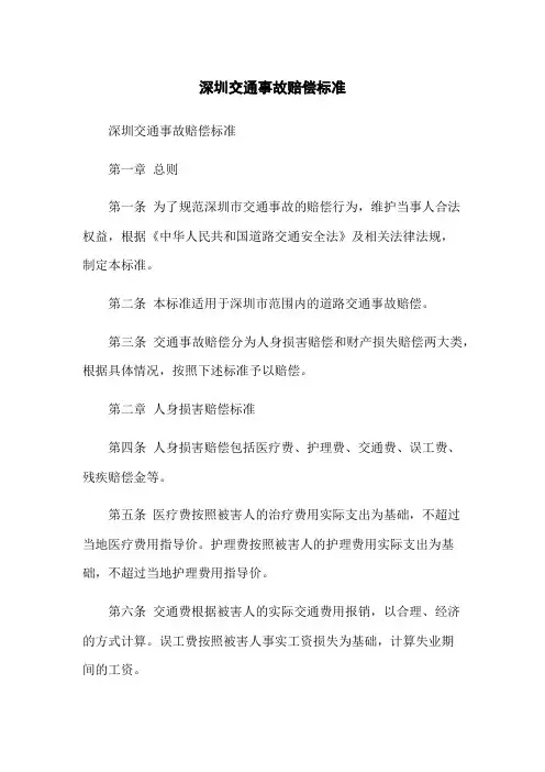 深圳交通事故赔偿标准