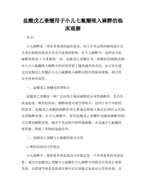 盐酸戊乙奎醚用于小儿七氟醚吸入麻醉的临床观察