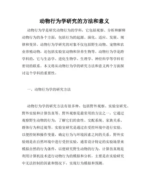 动物行为学研究的方法和意义