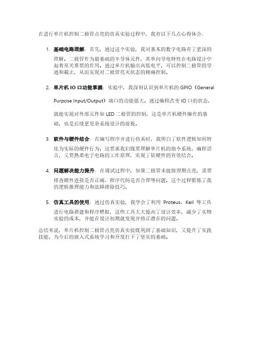单片机二极管点亮仿真实验心得
