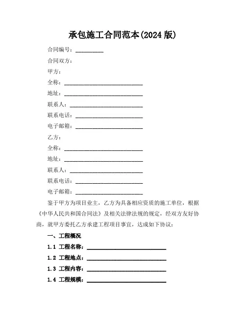 承包施工合同范本(2024版)