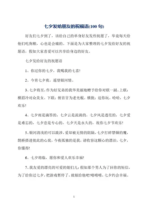 七夕发给朋友的祝福语(100句)