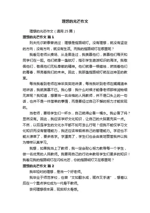 理想的光芒作文（通用25篇）