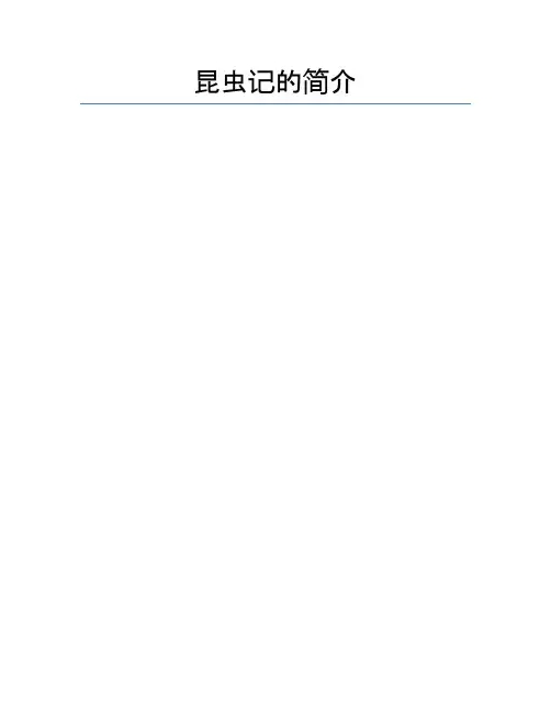 昆虫记的简介
