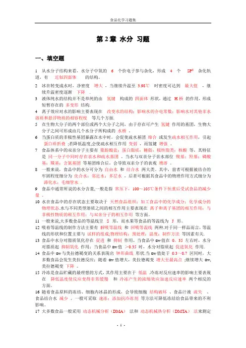 《食品化学》复习题及答案要点