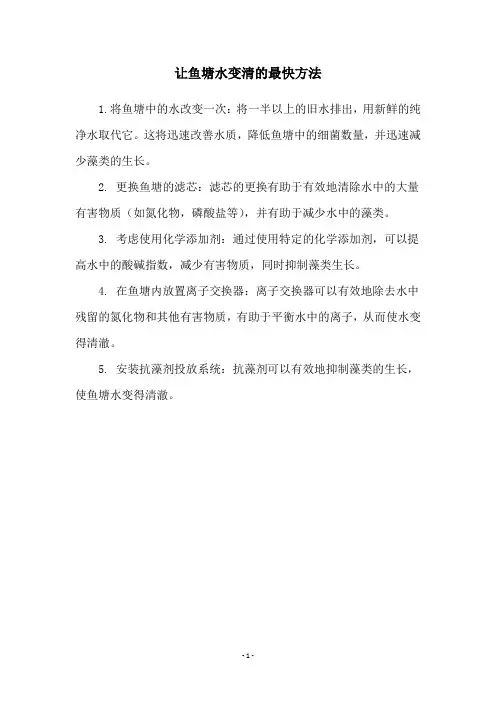 让鱼塘水变清的最快方法