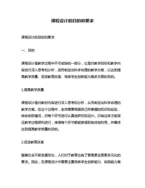 课程设计的目的和要求