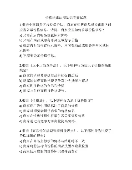 价格法律法规知识竞赛试题
