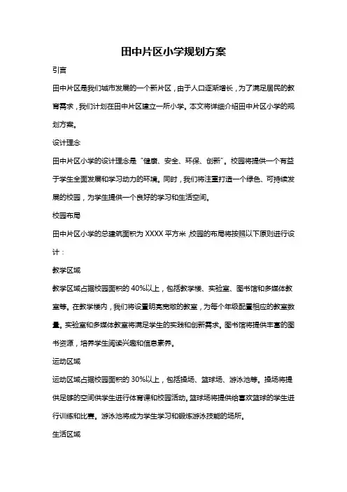 田中片区小学规划方案