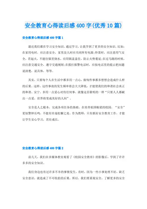 安全教育心得读后感400字(优秀10篇)