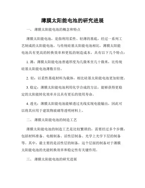 薄膜太阳能电池的研究进展