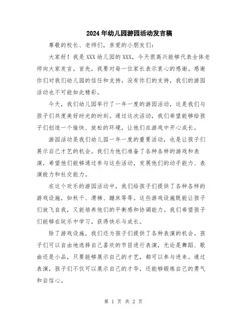 2024年幼儿园游园活动发言稿