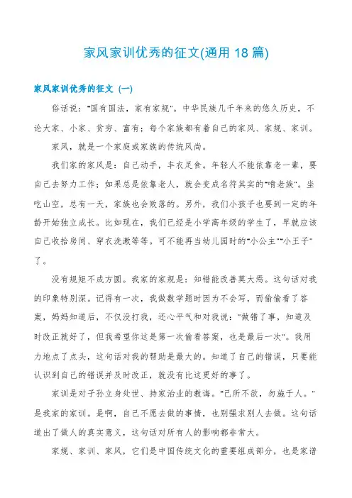 家风家训优秀的征文(通用18篇)
