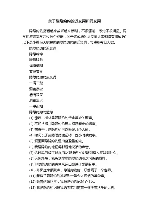 关于隐隐约约的近义词和同义词