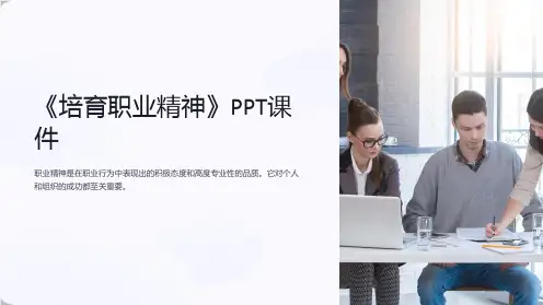 《培育职业精神》课件