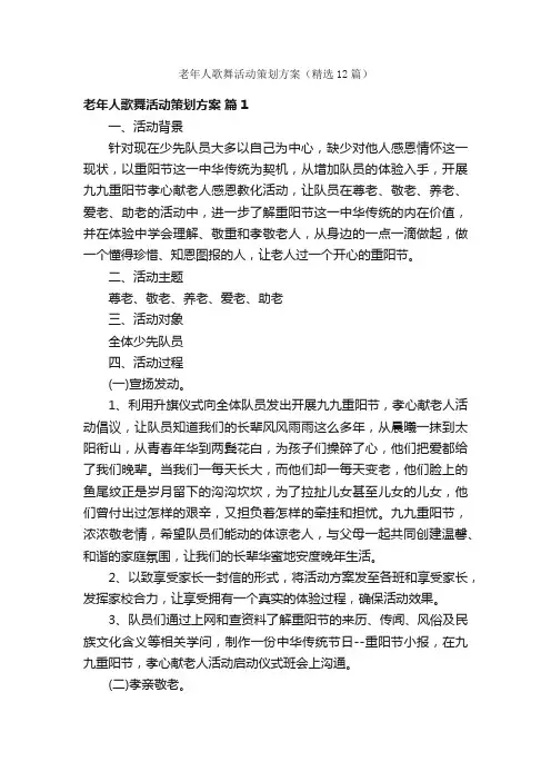 老年人歌舞活动策划方案（精选12篇）