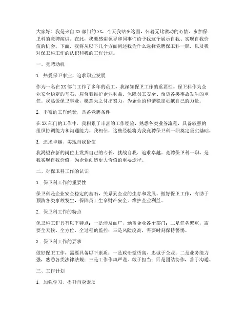 保卫科竞聘演讲稿