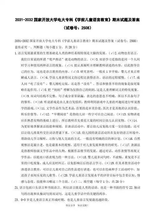 2031-2032国家开放大学电大专科《学前儿童语言教育》期末试题及答案(试卷号：2508)
