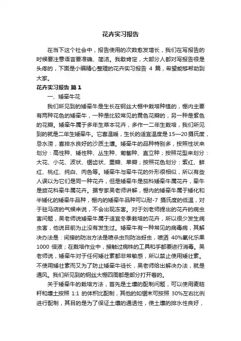 关于花卉实习报告4篇