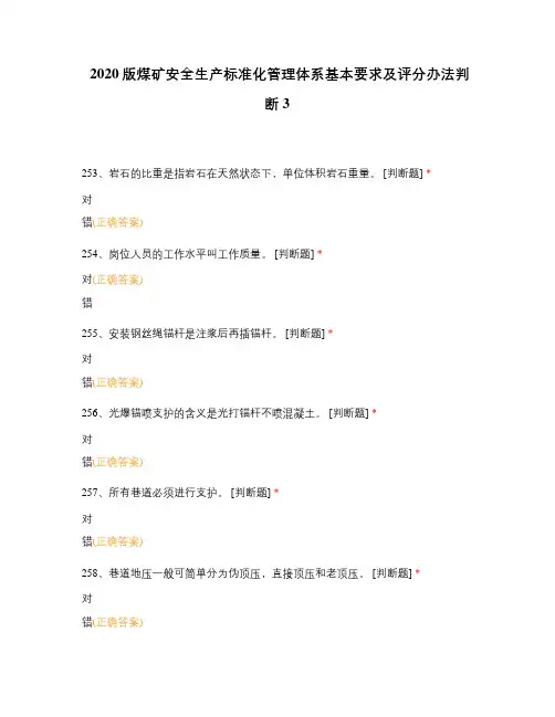 2020版煤矿安全生产标准化管理体系基本要求及评分办法判断3