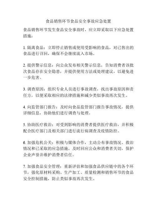 食品销售环节食品安全事故应急处置