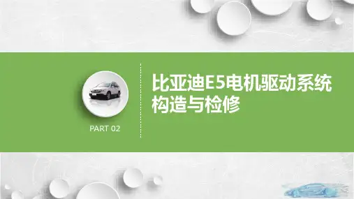 比亚迪E5电机驱动系统构造与检修