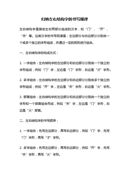 归纳左右结构字的书写规律