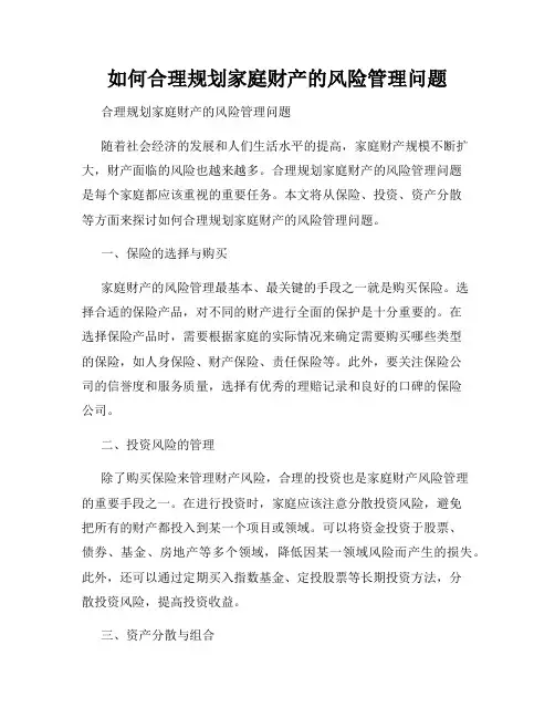 如何合理规划家庭财产的风险管理问题