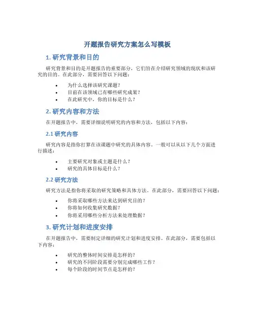 开题报告研究方案怎么写模板