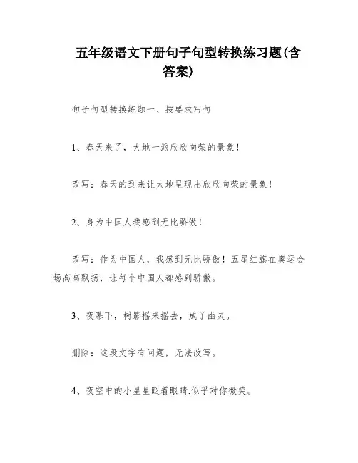 五年级语文下册句子句型转换练习题(含答案)