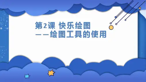 快乐绘图绘图工具的使用小学六年级信息技术PPT课件