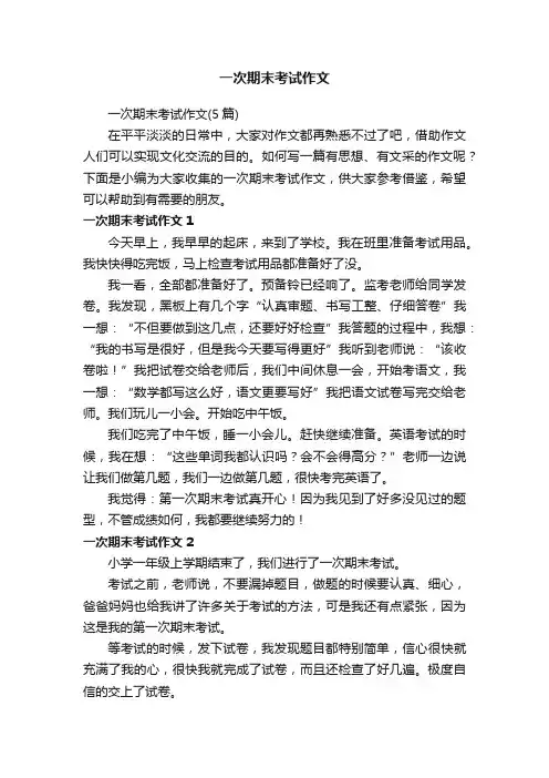 一次期末考试作文