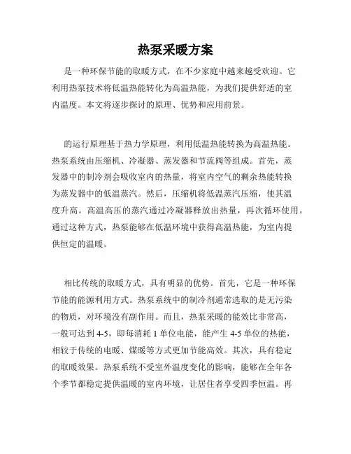 热泵采暖方案
