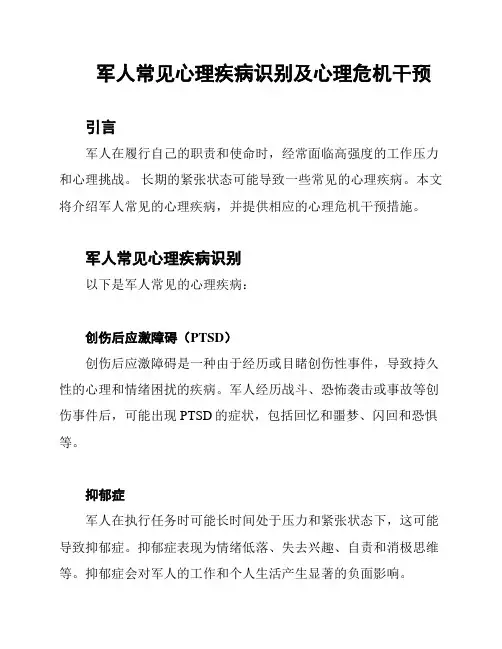 军人常见心理疾病识别及心理危机干预