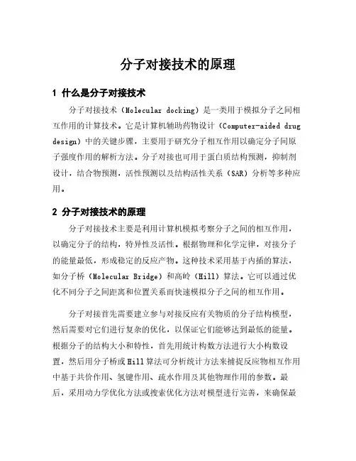 分子对接技术的原理